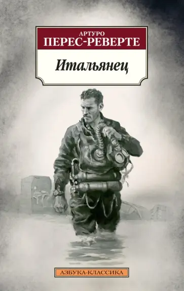 Артуро Перес-Реверте - Итальянец Артуро Перес-Реверте - Итальянец обложка книги