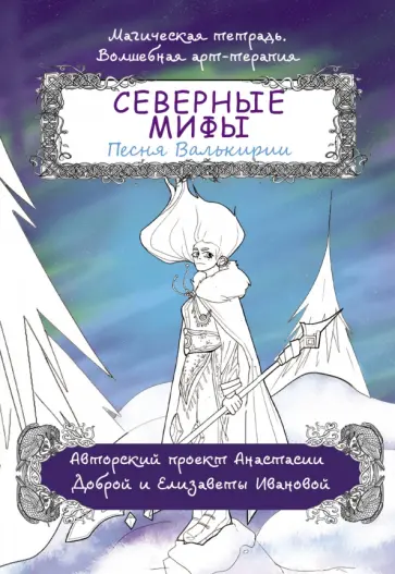 Анастасия Добрая - Северные мифы. Песня Валькирии Анастасия Добрая - Северные мифы. Песня Валькирии обложка книги