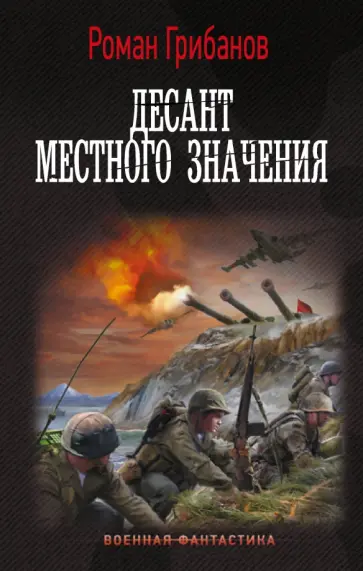 Роман Грибанов - Десант местного значения Роман Грибанов - Десант местного значения обложка книги