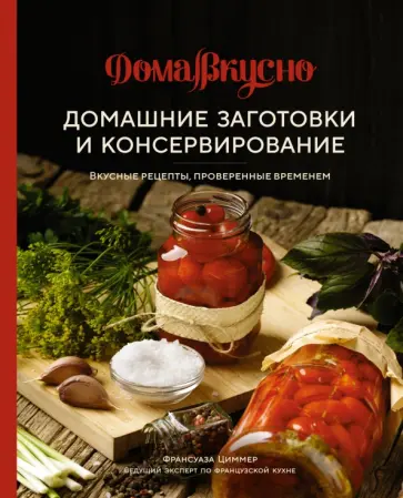 Франсуаза Циммер - Домашние заготовки и консервирование. Вкусные рецепты, проверенные временем Франсуаза Циммер - Домашние заготовки и консервирование. Вкусные рецепты, проверенные временем обложка книги