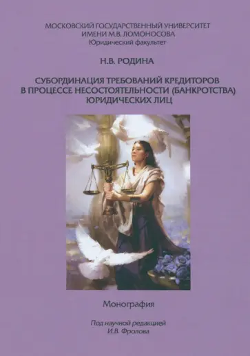 Н. Родина - Субординация требований кредиторов в процессе несостоятельности (банкротства) юридических лиц обложка книги