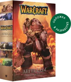 Обложка книги Warcraft. Легенды. Полное издание, Кнаак Ричард А.