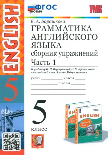 Елена Барашкова - Английский язык. 5 класс. Грамматика. Сборник упражнений к учебнику Верещагиной и др. Часть 1. ФГОС обложка книги