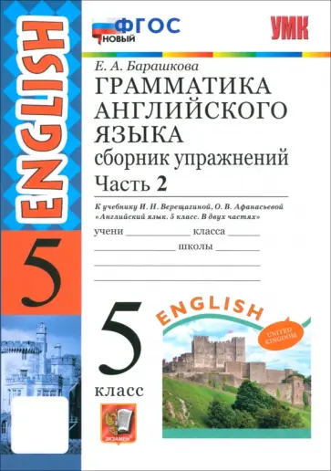 Елена Барашкова - Английский язык. 5 класс. Грамматика. Сборник упражнений к учебнику Верещагиной и др. Часть 2. ФГОС обложка книги