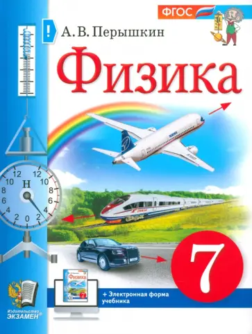 Александр Перышкин - Физика. 7 класс. Учебник. ФГОС Александр Перышкин - Физика. 7 класс. Учебник. ФГОС обложка книги