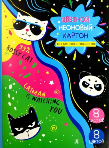 Цветной картон неоновый Твой месседж, 8 цветов, 8 листов Цветной картон неоновый Твой месседж, 8 цветов, 8 листов обложка книги