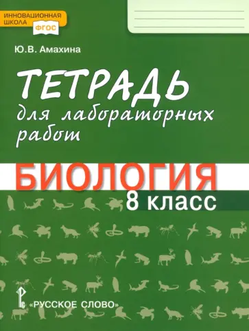 Юлия Амахина - Биология. 8 класс. Тетрадь для лабораторных работ. ФГОС обложка книги