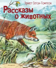 Эрнест Сетон-Томпсон - Рассказы о животных обложка книги