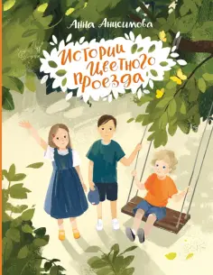 Анна Анисимова - Истории Цветного проезда обложка книги