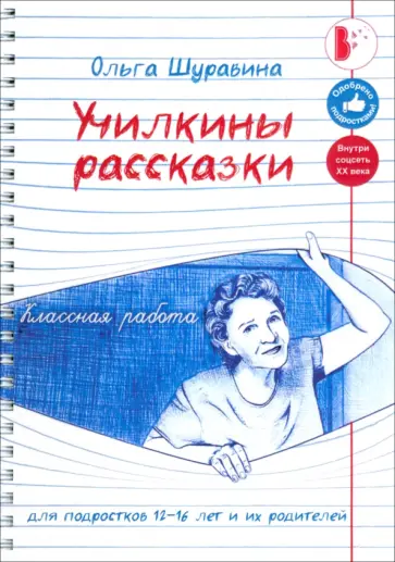 Ольга Шуравина - Училкины рассказки обложка книги