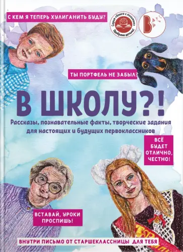 В школу?! Сборник рассказов обложка книги