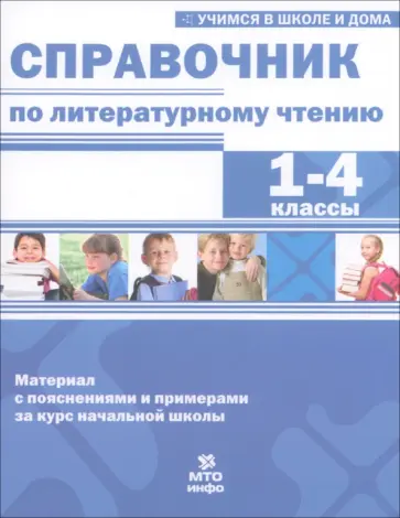 Соболева, Волков - Справочник по литературному чтению. 1-4 класс Соболева, Волков - Справочник по литературному чтению. 1-4 класс обложка книги