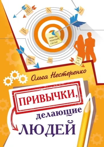 Ольга Нестеренко - Привычки, делающие людей обложка книги