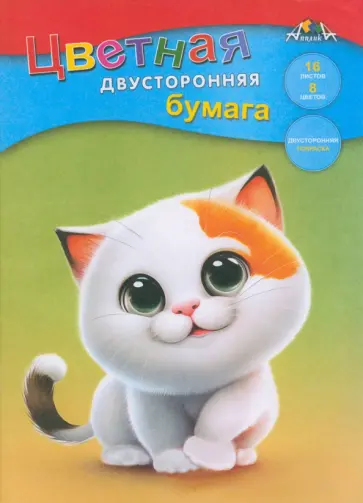 Бумага цветная двухсторонняя Котенок, 8 цветов, 16 листов Бумага цветная двухсторонняя Котенок, 8 цветов, 16 листов обложка книги