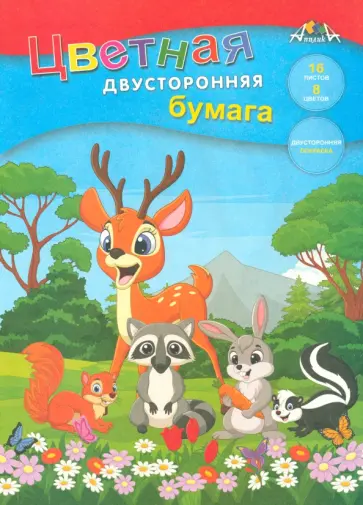 Бумага цветная двусторонняя Лесные друзья, 8 цветов, 16 листов Бумага цветная двусторонняя Лесные друзья, 8 цветов, 16 листов обложка книги
