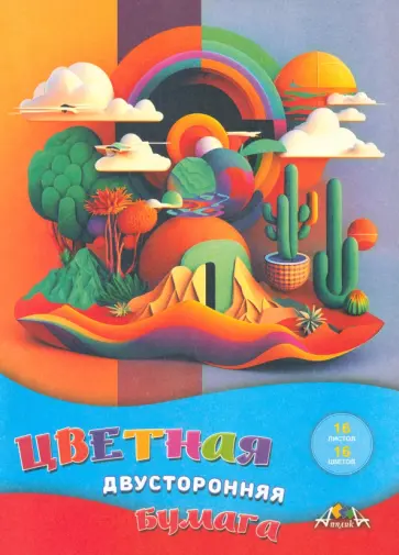 Бумага цветная двусторонняя Цветная абстракция, 16 цветов, 16 листов обложка книги