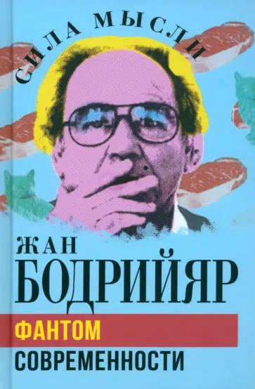 Жан Бодрийяр - Фантом современности Жан Бодрийяр - Фантом современности обложка книги