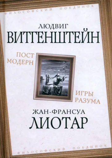 Витгенштейн, Лиотар - Постмодерн. Игры разума Витгенштейн, Лиотар - Постмодерн. Игры разума обложка книги