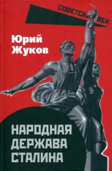 Книга: "Народная держава Сталина" - Юрий Жуков. Купить книгу, читать рецензии | ISBN 978-5-00222-081-6 | Лабиринт