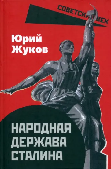 Юрий Жуков - Народная держава Сталина обложка книги