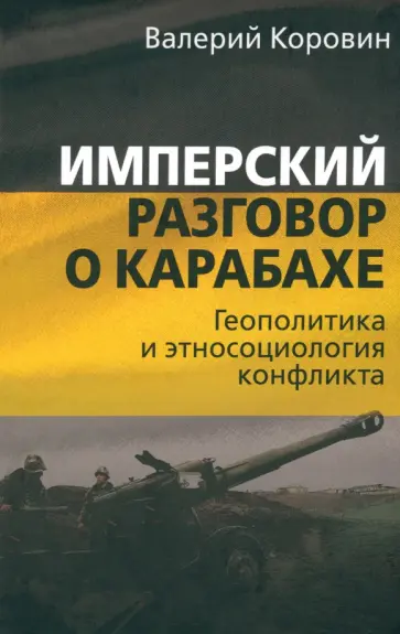 Валерий Коровин - Имперский разговор о Карабахе. Геополитика и этносоциология конфликта Валерий Коровин - Имперский разговор о Карабахе. Геополитика и этносоциология конфликта обложка книги