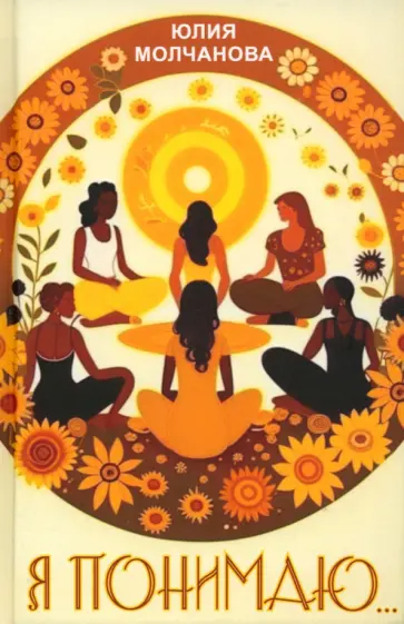 Юлия Молчанова - Я понимаю обложка книги