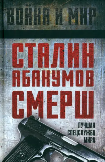 Греков, Мозохин - Сталин, Абакумов, СМЕРШ. Лучшая спецслужба мира Греков, Мозохин - Сталин, Абакумов, СМЕРШ. Лучшая спецслужба мира обложка книги