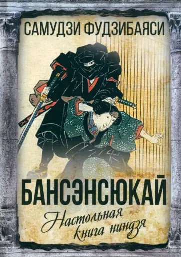 Самудзи Фудзибаяси - Бансенсюкай. Настольная книга ниндзя обложка книги