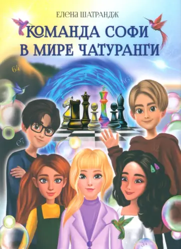 Елена Шатрандж - Команда Софи в мире Чатуранги Елена Шатрандж - Команда Софи в мире Чатуранги обложка книги