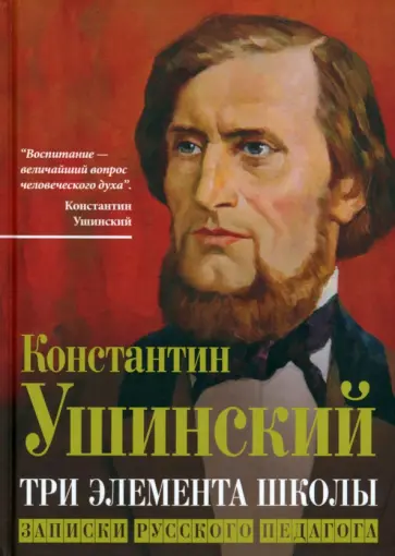 Константин Ушинский - Три элемента школы. Записки русского педагога Константин Ушинский - Три элемента школы. Записки русского педагога обложка книги