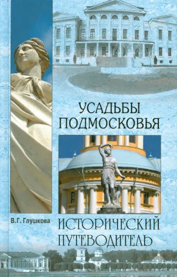 Вера Глушкова - Усадьбы Подмосковья. История. Владельцы. Жители. Архитектура Вера Глушкова - Усадьбы Подмосковья. История. Владельцы. Жители. Архитектура обложка книги