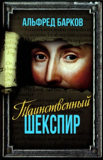 Альфред Барков - Таинственный Шекспир Альфред Барков - Таинственный Шекспир обложка книги