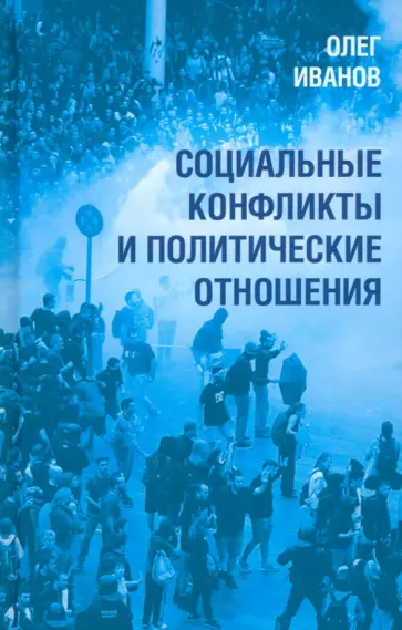 Олег Иванов - Социальные конфликты и политические отношения Олег Иванов - Социальные конфликты и политические отношения обложка книги