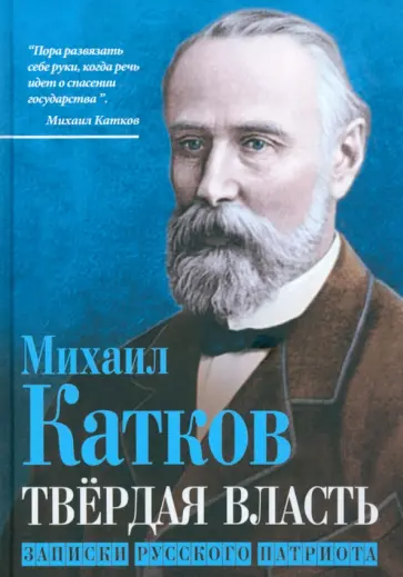 Михаил Катков - Твёрдая власть. Записки русского патриота Михаил Катков - Твёрдая власть. Записки русского патриота обложка книги
