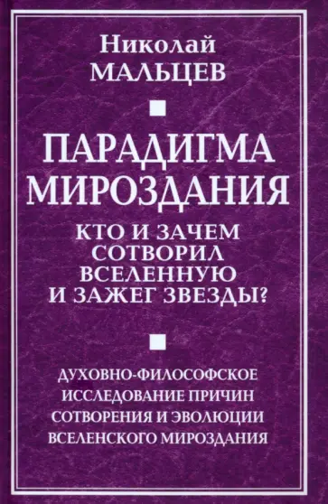 Николай Мальцев - Парадигма мироздания. Кто и зачем сотворил вселенную и зажег звезды? обложка книги