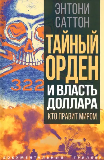 Энтони Саттон - Тайный Орден и власть доллара. Кто правит миром Энтони Саттон - Тайный Орден и власть доллара. Кто правит миром обложка книги