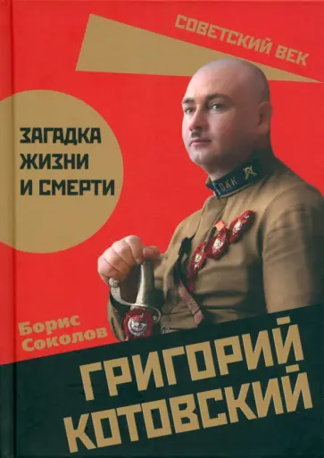 Борис Соколов - Григорий Котовский. Загадка жизни и смерти обложка книги