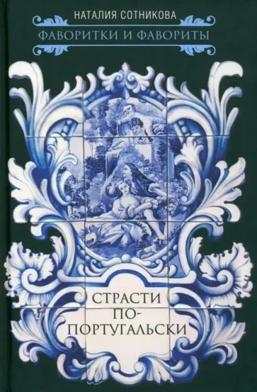 Наталия Сотникова - Страсти по-португальски Наталия Сотникова - Страсти по-португальски обложка книги
