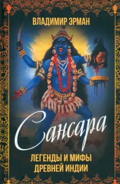 Владимир Эрман - Сансара. Легенды и мифы Древней Индии обложка книги