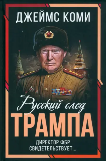 Джеймс Коми - Русский след Трампа. Директор ФБР свидетельствует Джеймс Коми - Русский след Трампа. Директор ФБР свидетельствует обложка книги