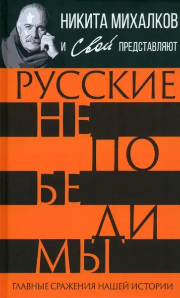 Громов, Шамбаров - Русские непобедимы. Главные сражения нашей истории Громов, Шамбаров - Русские непобедимы. Главные сражения нашей истории обложка книги