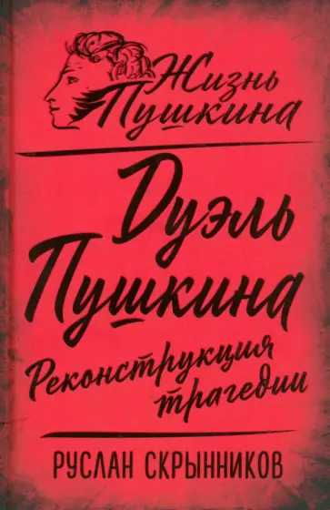 Руслан Скрынников - Дуэль Пушкина. Реконструкция трагедии Руслан Скрынников - Дуэль Пушкина. Реконструкция трагедии обложка книги