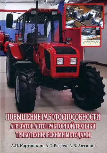 Картошкин, Евсеев - Повышение работоспособности агрегатов автотракторной техники триботехническими методами Картошкин, Евсеев - Повышение работоспособности агрегатов автотракторной техники триботехническими методами обложка книги