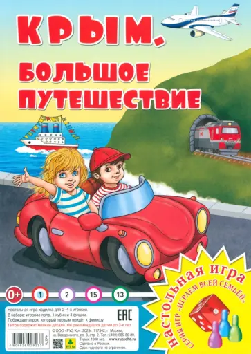 Крым. Большое путешествие. Настольная игра Крым. Большое путешествие. Настольная игра обложка книги