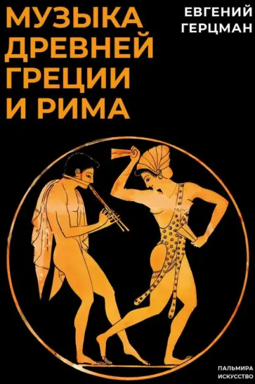 Евгений Герцман - Музыка Древней Греции и Рима Евгений Герцман - Музыка Древней Греции и Рима обложка книги