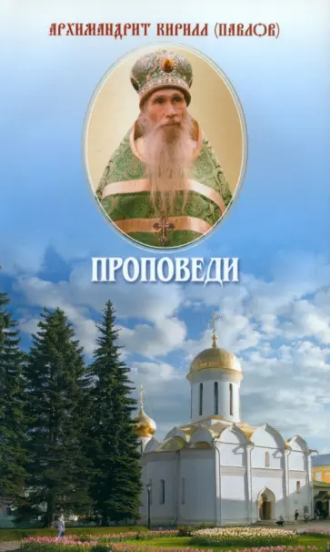 Кирилл Архимандрит - Проповеди Кирилл Архимандрит - Проповеди обложка книги