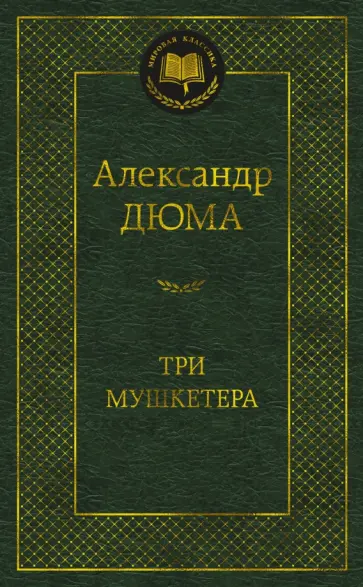 Александр Дюма - Три мушкетера Александр Дюма - Три мушкетера обложка книги
