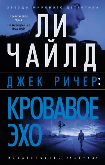 Ли Чайлд - Джек Ричер. Кровавое Эхо Ли Чайлд - Джек Ричер. Кровавое Эхо обложка книги