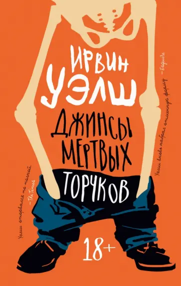 Ирвин Уэлш - Джинсы мертвых торчков Ирвин Уэлш - Джинсы мертвых торчков обложка книги