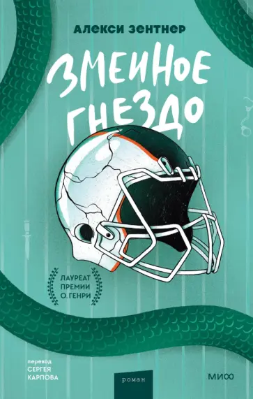 Алекси Зентнер - Змеиное гнездо Алекси Зентнер - Змеиное гнездо обложка книги